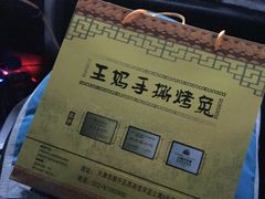 -王妈手撕烤兔