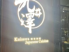 -九井澤精致料理(金茂店)