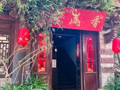 门面-香满楼(临安路店)