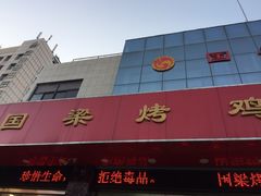 -国梁烤鸡(总店)