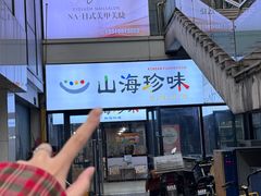 -山海珍味韩国料理(奥城店)