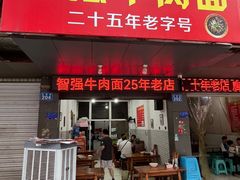 -智强牛肉面