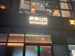-原麦山丘(望京小街店)