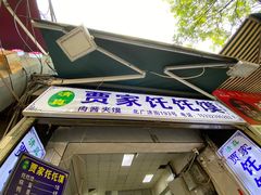 门面-贾家饦饦馍(回民街店)