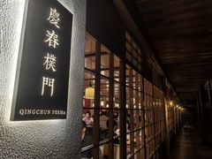 -庆春朴门
