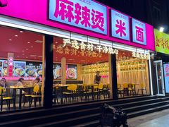 -串串叔叔麻辣烫(兴华街店)