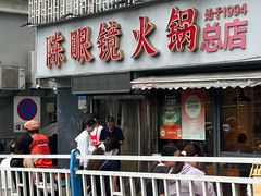-陈眼镜火锅(总店)