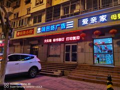 -晟图坊图文数码快印店