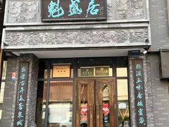 -魁盛居百年鲁菜馆(县西巷店)