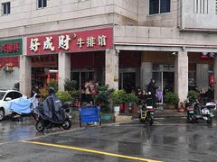 -好成财牛排馆(涂门街总店)