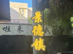 -陶阳里旅游区