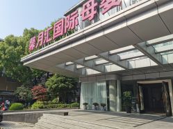 -馨月汇·一悦馨香月子中心(前滩店)
