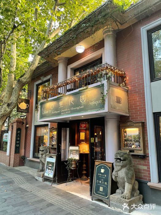 古董花园(思南路42弄小区店)门面图片