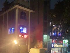 -潮喜竹溪荔湖酒家(荔枝湾店)