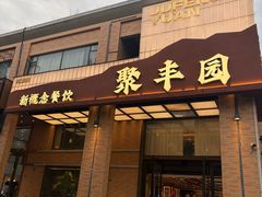 -聚丰园•湖鲜餐厅(阿红私房菜梅石路店)