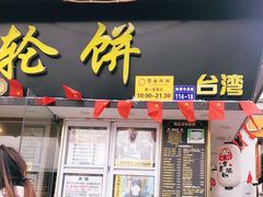 门面-台湾味正点车轮饼可丽饼(南禅寺店)
