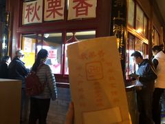 -秋栗香(地安门店)