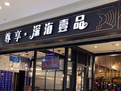 -深海壹品海鲜自助餐厅(吾悦广场店)