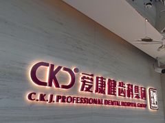 -希玛爱康健口腔(南山海岸城店)