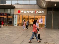 -华夏典当行(龙德广场店)