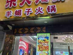 -香满锅老北京羊蝎子火锅·家常菜(新街口店)
