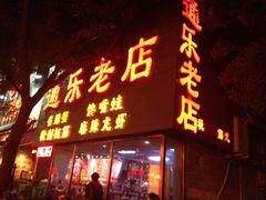 -通乐簋街小龙虾(老店)