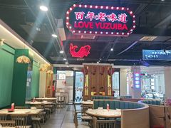 -老街鱼嘴巴(坡子街老店)