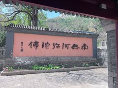 -龙泉寺