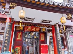 门面-同得兴 Since·1995 传统苏式面馆(十全街店)