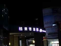 -格美思蛋糕gemce cake(托乐嘉店)