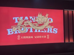 -天宝兄弟(前海壹方城店)