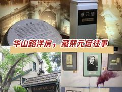 -上海蔡元培故居陈列馆