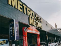 -麦德龙(青羊店)