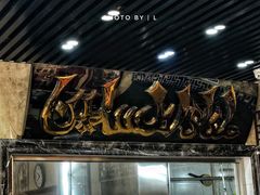 -清真利德顺小老饭庄(复兴路店)