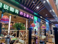 门面-椰夫人·养生椰子鸡(金沙洲永旺店)
