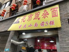 门面-花市豌杂面(民生路店)