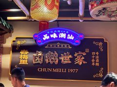 -春梅里卤鹅馆·47年老字号(中山路店)