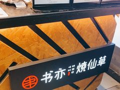 -书亦烧仙草(印象汇都市店)