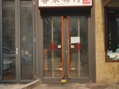 门面-喜来稀肉(望京店)