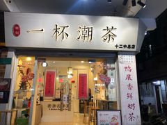 门面-一杯潮茶·专注潮汕茶饮(十二中创始店)