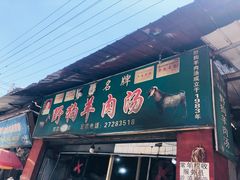 门面-野狗羊肉汤