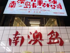 -南澳岛打卡果汁冰公司