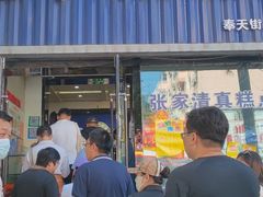 门面-张家清真糕点(奉天街店)