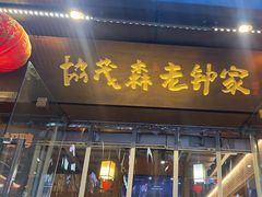-协茂森老钟家(保利店)