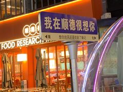 -凤城·食都