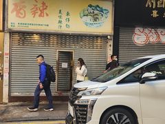 -新记车仔面