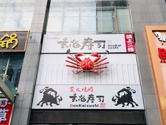 门面-玄海寿司(国贸店)
