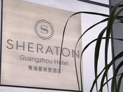 -广州粤海喜来登酒店