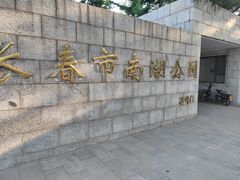 -长春市南湖公园