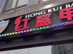 门面-红钳侠小龙虾·烧烤(中赢康康谷店)